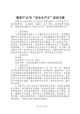 2024年教育厅安全生产月活动方案