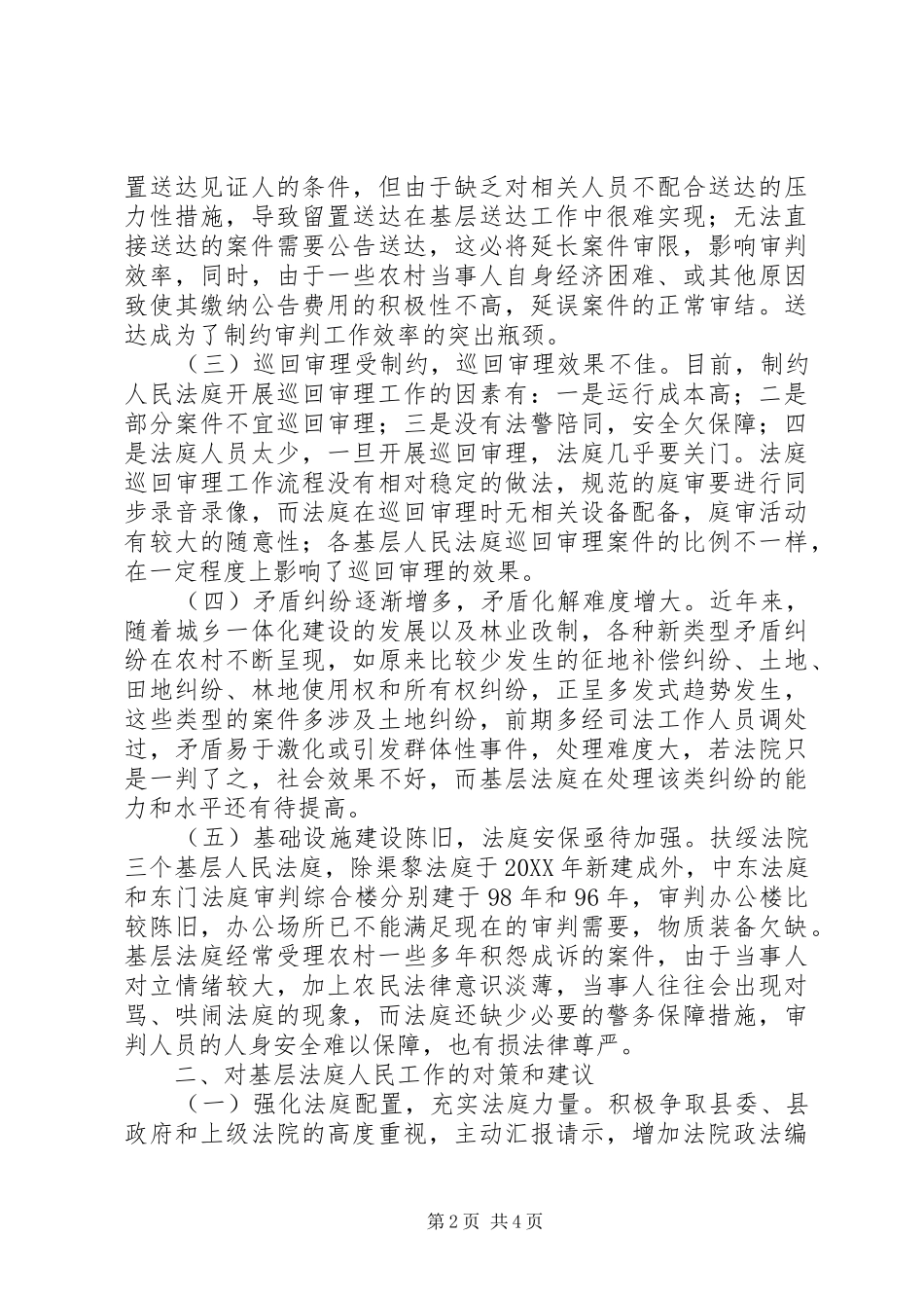 2024年基层反映基层人民法庭工作存在问题和建议_第2页
