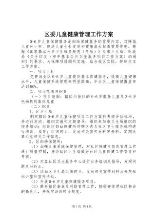2024年区委儿童健康管理工作方案