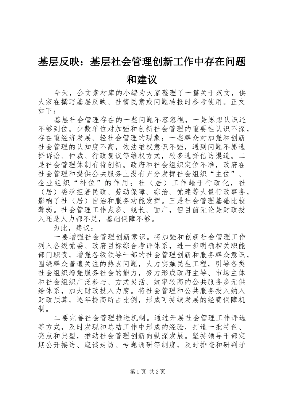 2024年基层反映基层社会管理创新工作中存在问题和建议_第1页