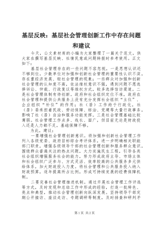 2024年基层反映基层社会管理创新工作中存在问题和建议