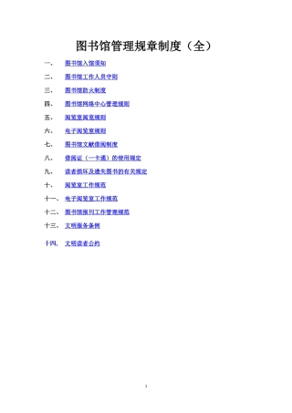 图书馆管理规章制度(全)