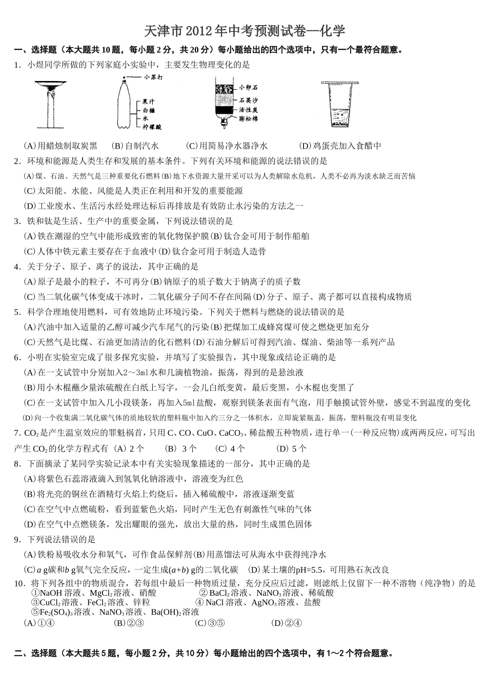 天津中考化学模拟卷2_第1页