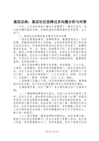 2024年基层反映基层社区挂牌过多问题分析与对策