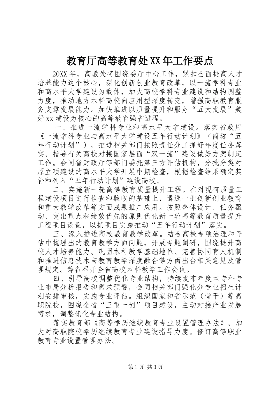2024年教育厅高等教育处工作要点_第1页