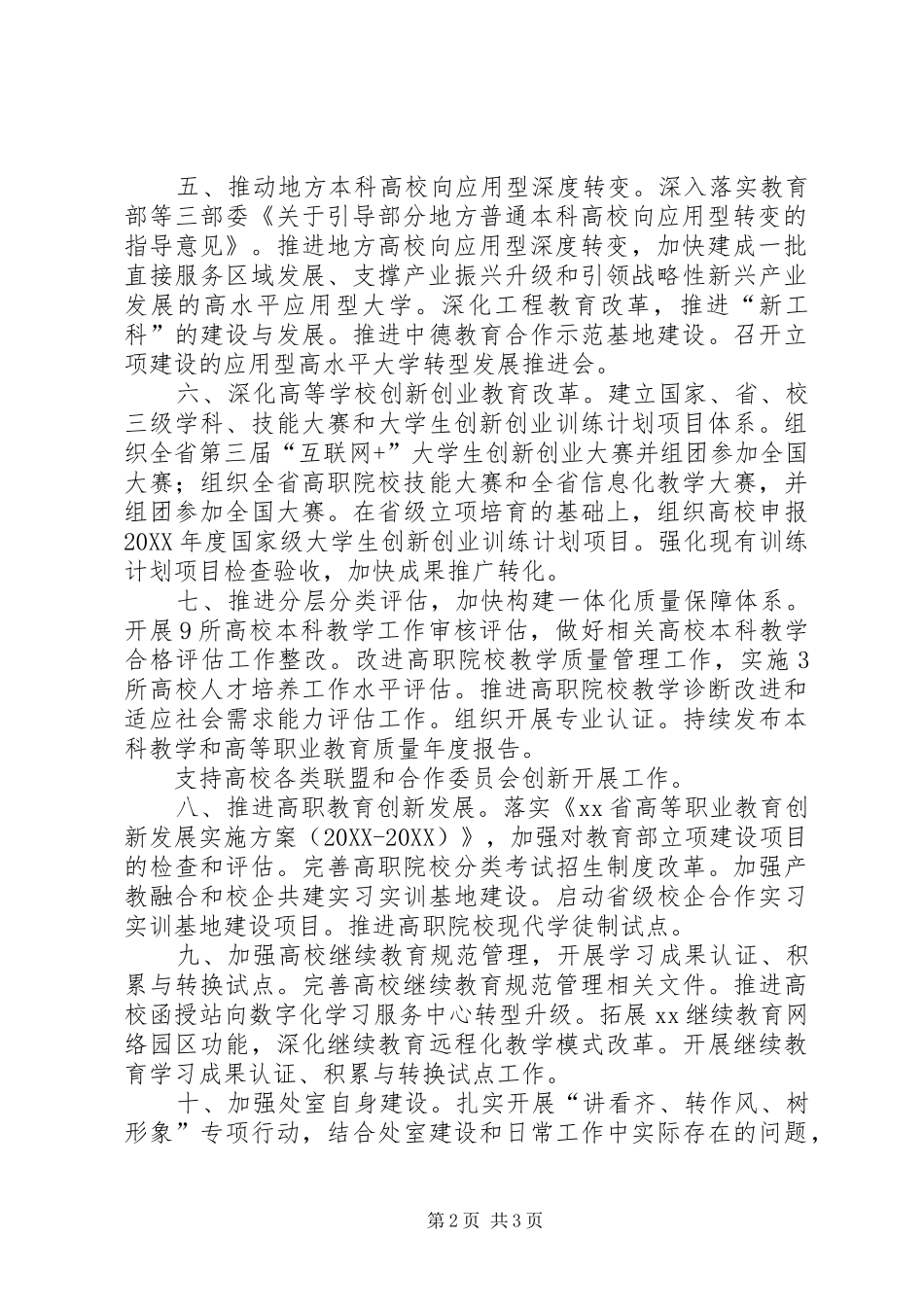 2024年教育厅高等教育处工作要点_第2页