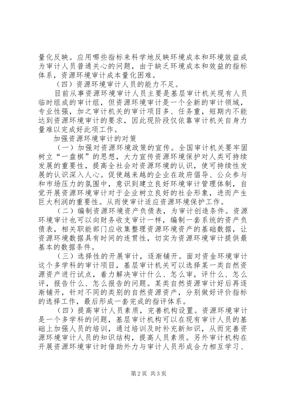 2024年基层反映基层审计机关开展资源环境审计存在的问题及对策_第2页