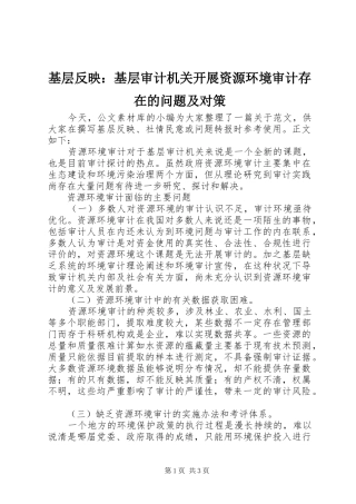 2024年基层反映基层审计机关开展资源环境审计存在的问题及对策