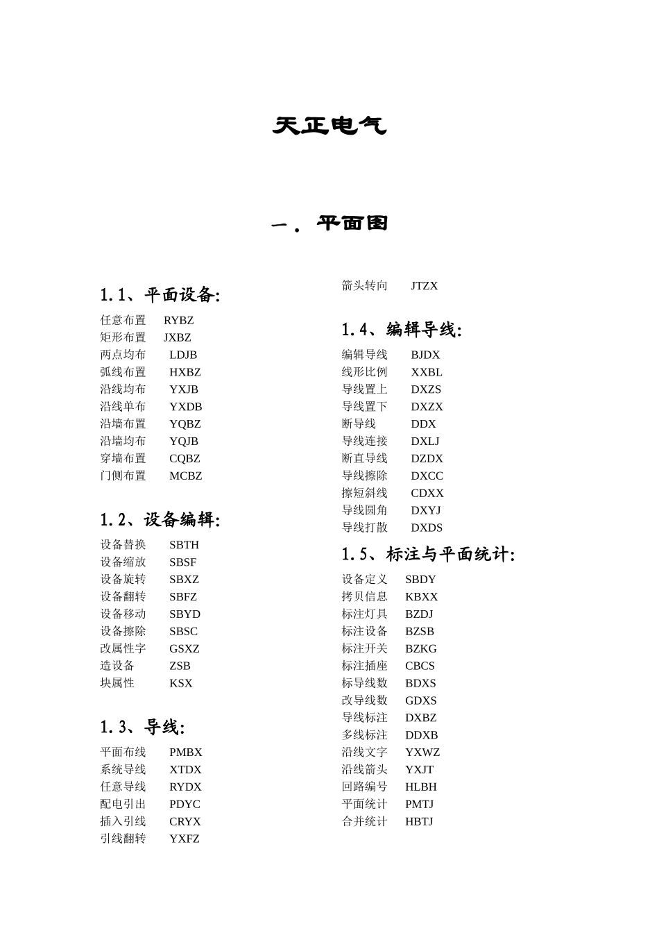 天正电气快捷命令_第1页