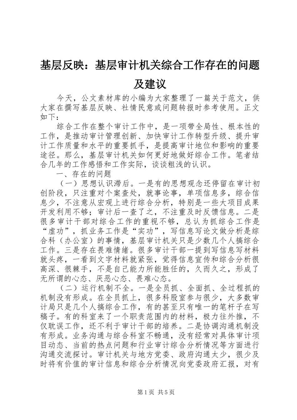 2024年基层反映基层审计机关综合工作存在的问题及建议_第1页