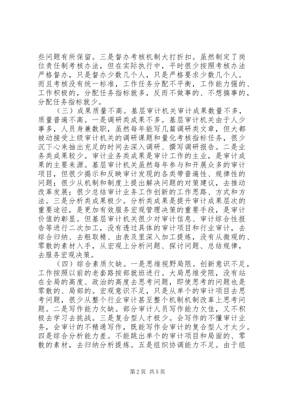 2024年基层反映基层审计机关综合工作存在的问题及建议_第2页
