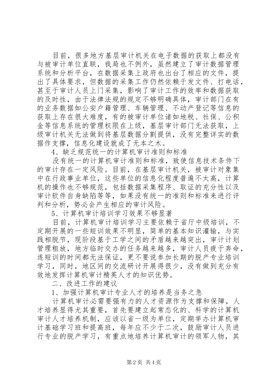 2024年基层反映基层审计信息化建设存在的问题及改进建议_第2页