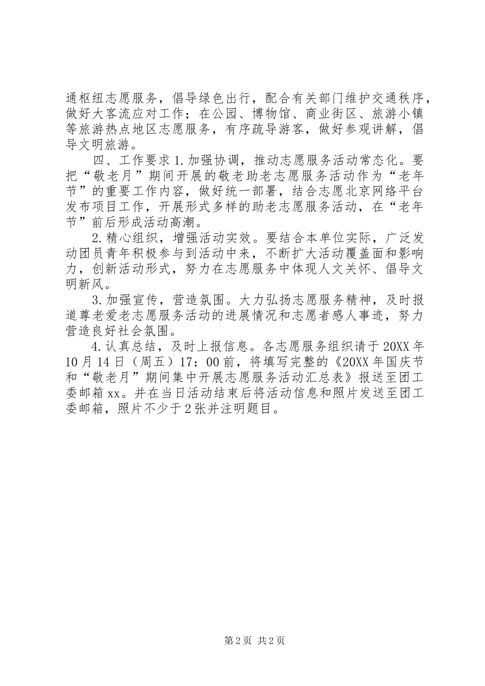 2024年教育团工委敬老月期间集中开展志愿服务活动方案_第2页