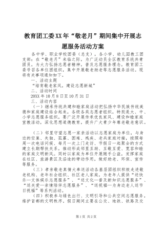 2024年教育团工委敬老月期间集中开展志愿服务活动方案