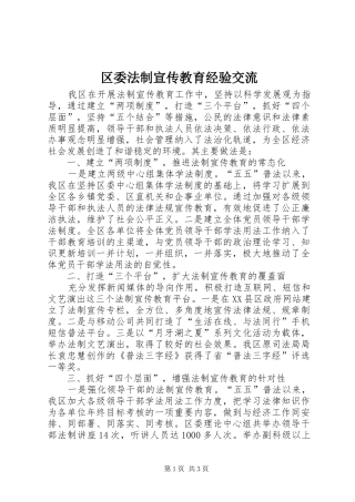 2024年区委法制宣传教育经验交流