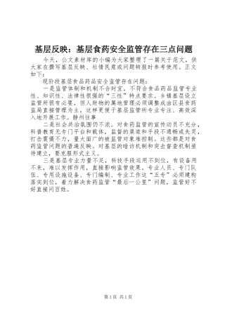 2024年基层反映基层食药安全监管存在三点问题