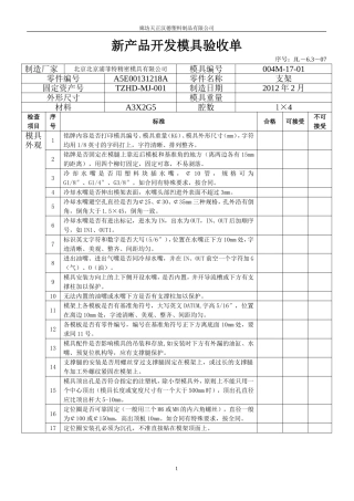 天正汉德出新产品模具验收单