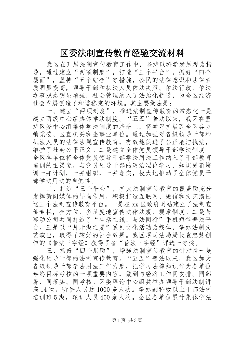 2024年区委法制宣传教育经验交流材料_第1页