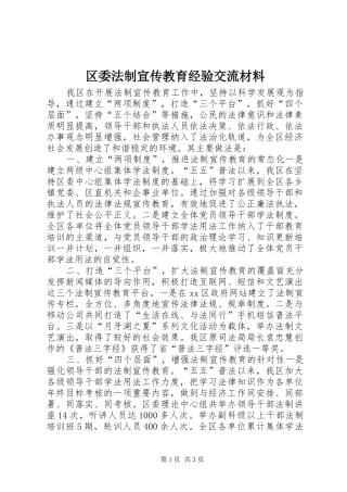 2024年区委法制宣传教育经验交流材料