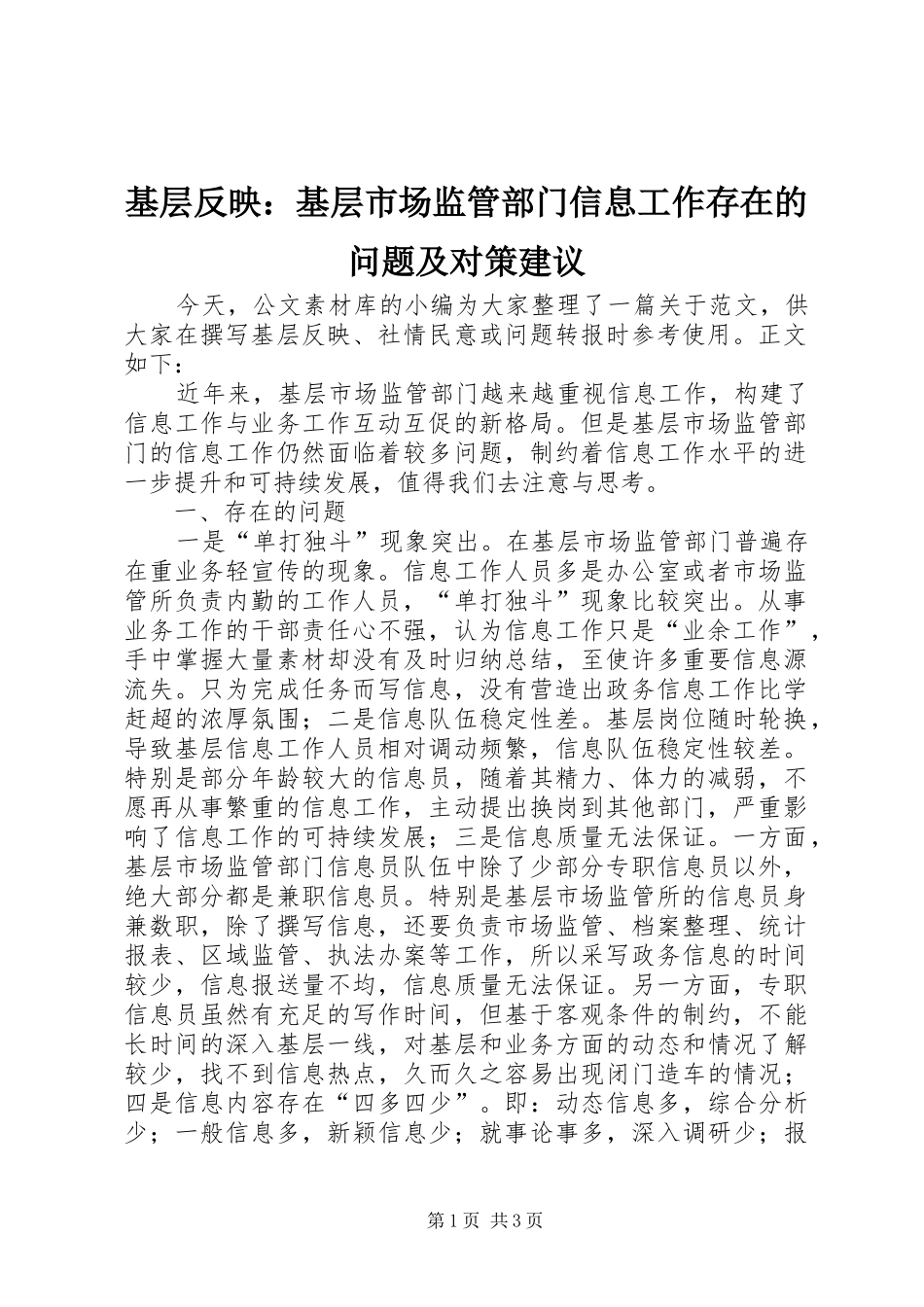 2024年基层反映基层市场监管部门信息工作存在的问题及对策建议_第1页