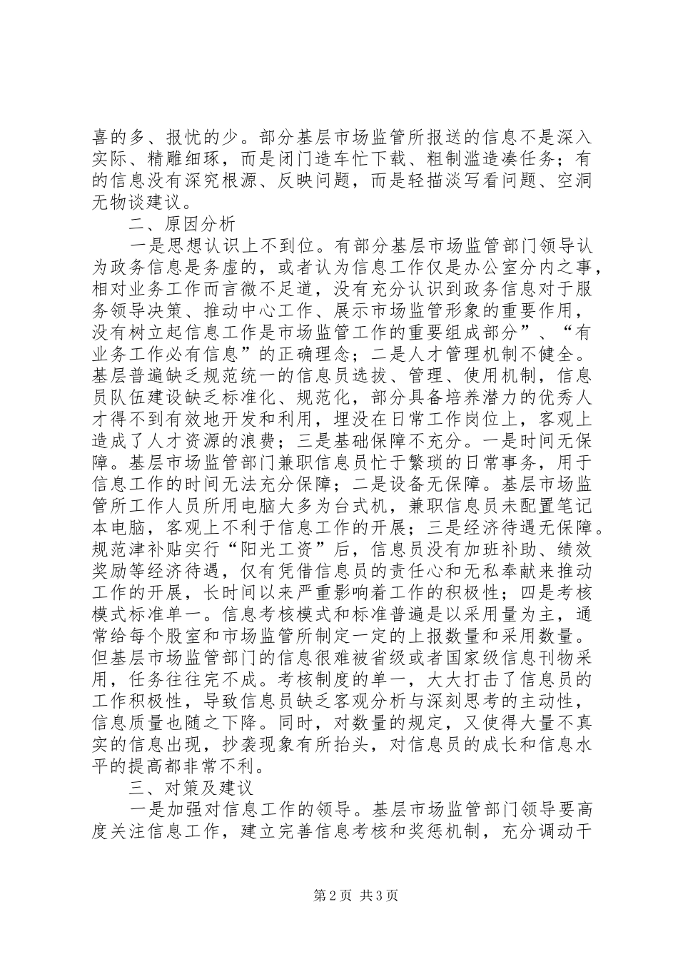2024年基层反映基层市场监管部门信息工作存在的问题及对策建议_第2页