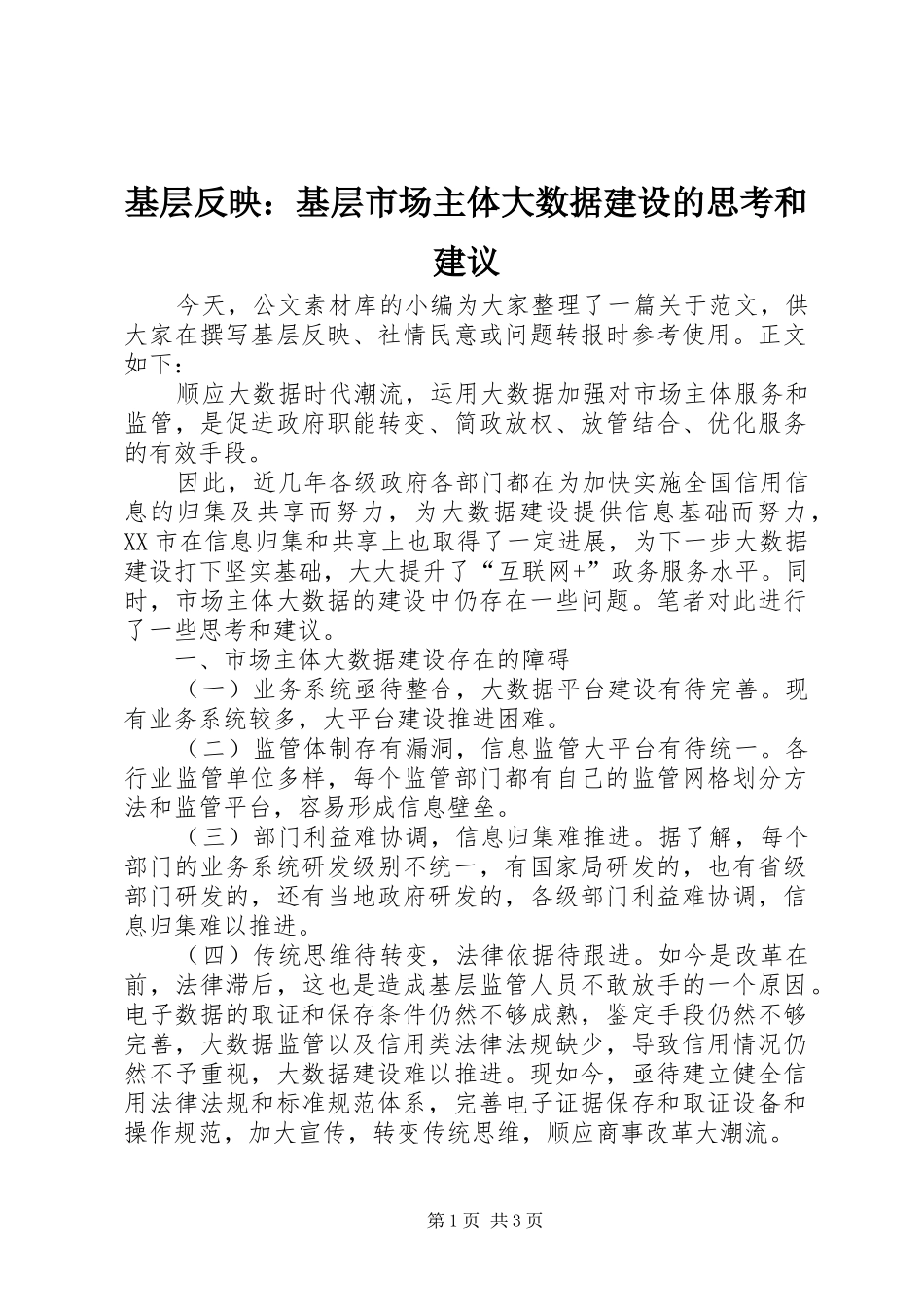 2024年基层反映基层市场主体大数据建设的思考和建议_第1页