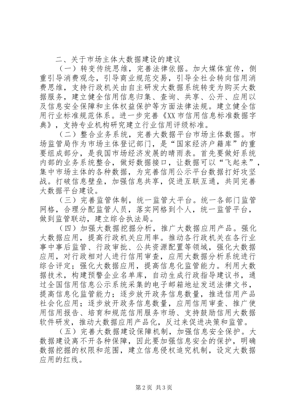 2024年基层反映基层市场主体大数据建设的思考和建议_第2页