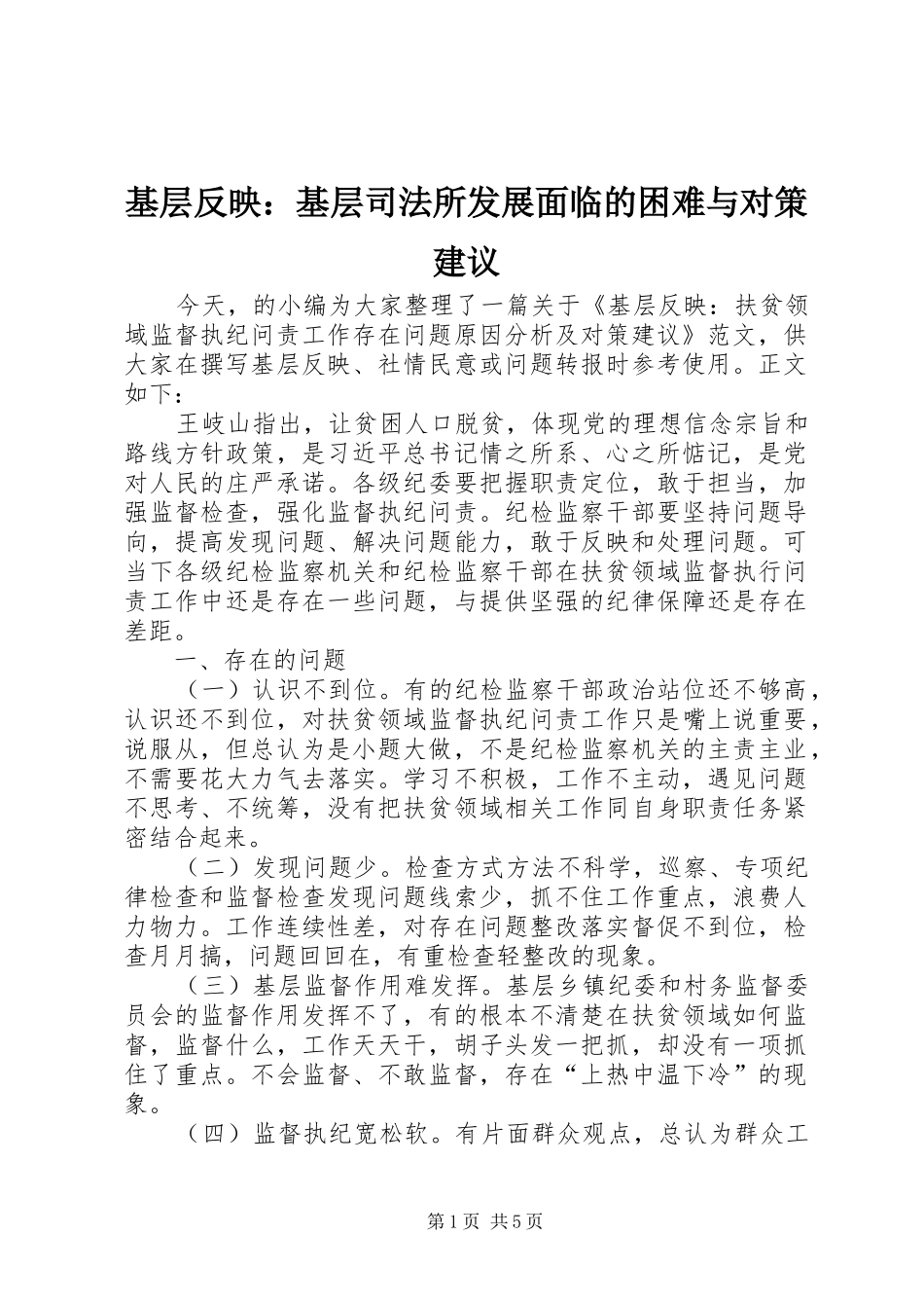 2024年基层反映基层司法所发展面临的困难与对策建议_第1页