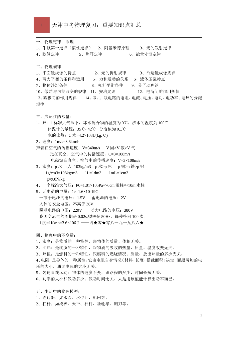天津中考物理复习(重要知识点汇总)_第1页