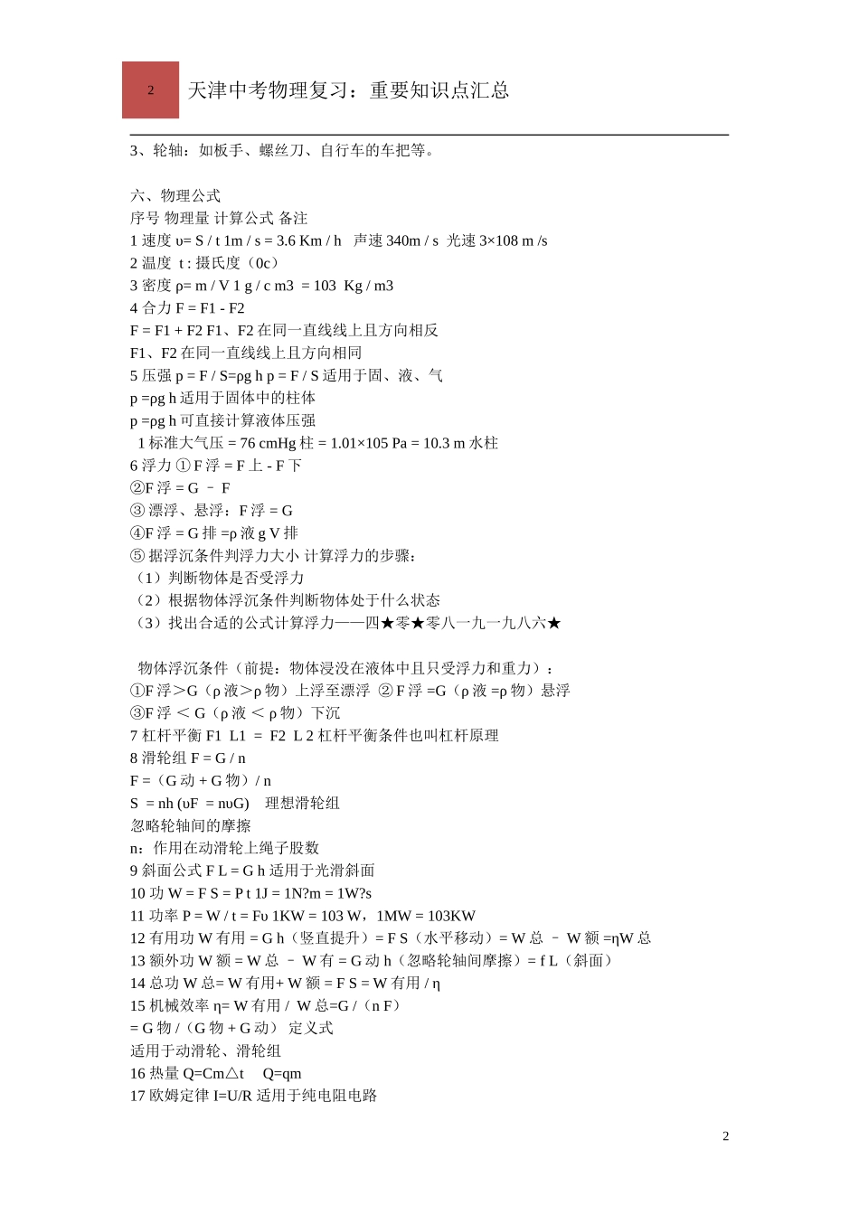 天津中考物理复习(重要知识点汇总)_第2页