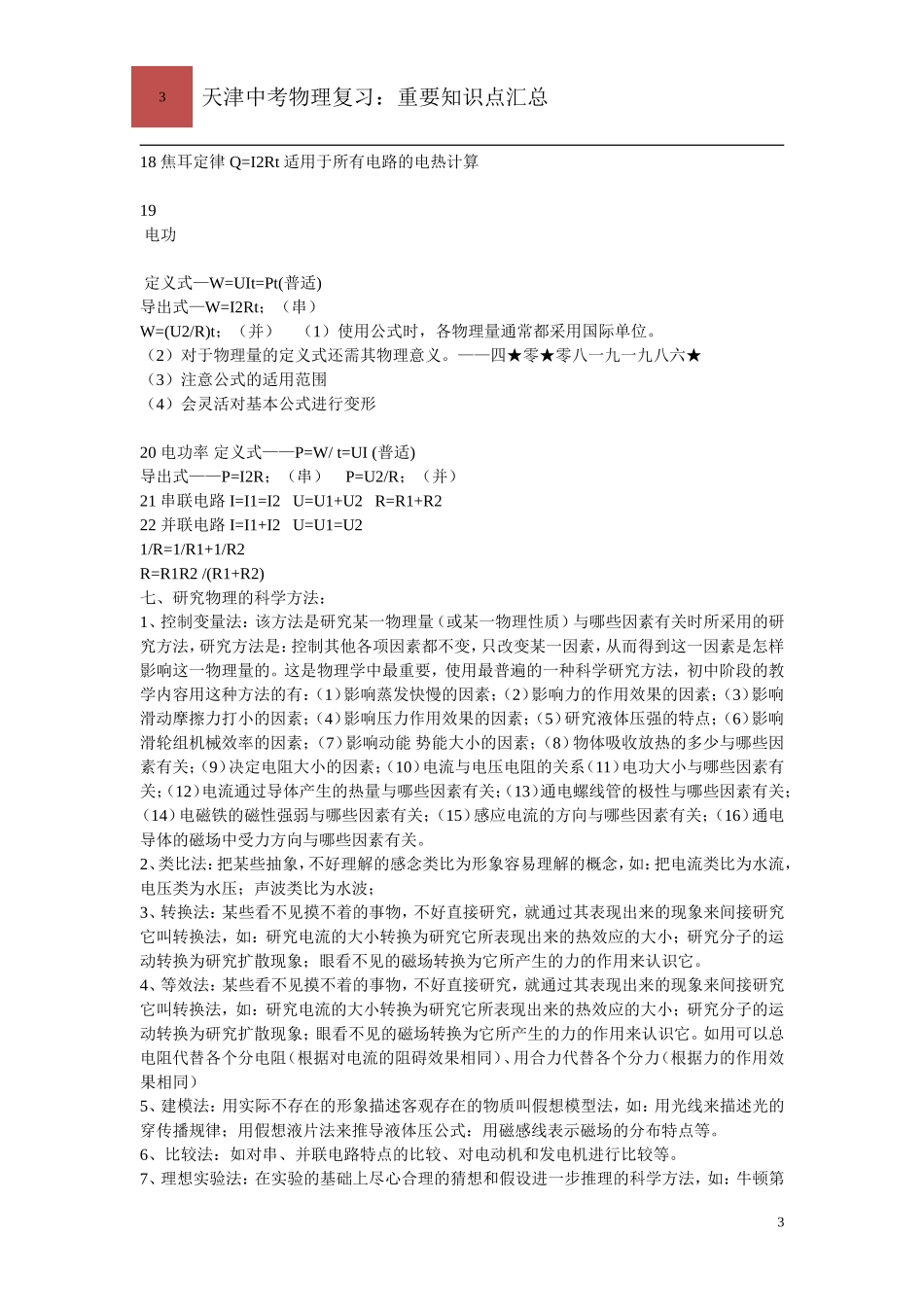 天津中考物理复习(重要知识点汇总)_第3页