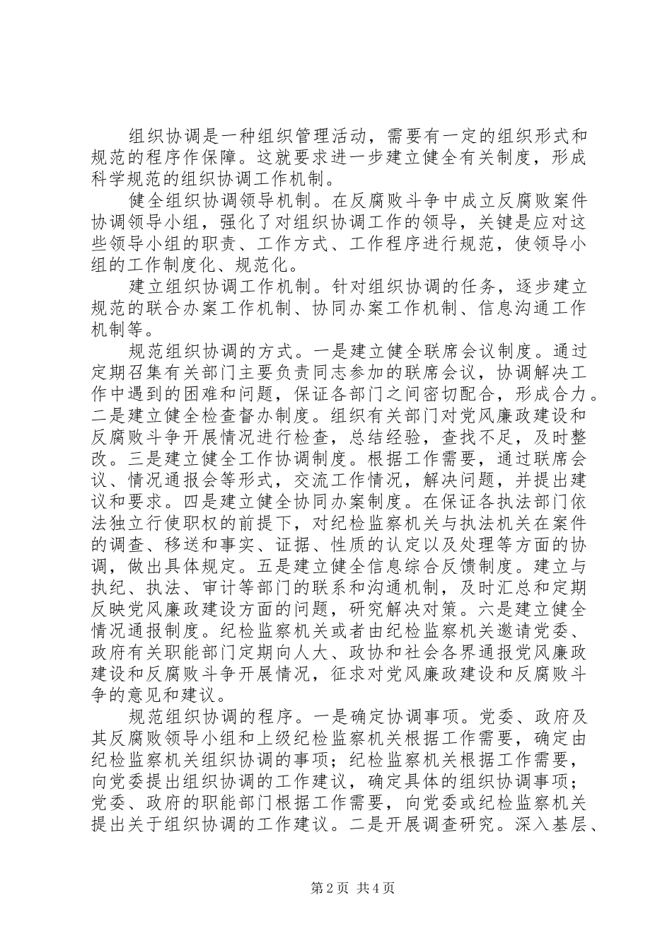 2024年区委反腐败案件协调小组关于进一步加强反腐败工作的规定_第2页