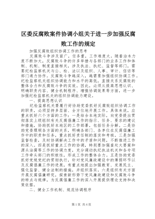 2024年区委反腐败案件协调小组关于进一步加强反腐败工作的规定