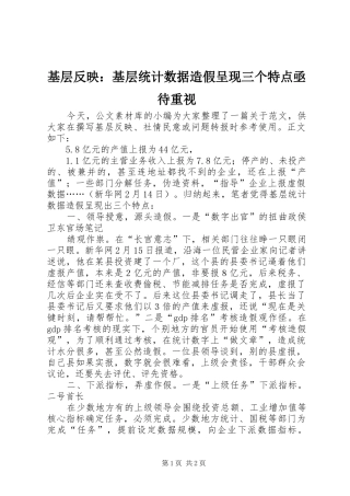 2024年基层反映基层统计数据造假呈现三个特点亟待重视