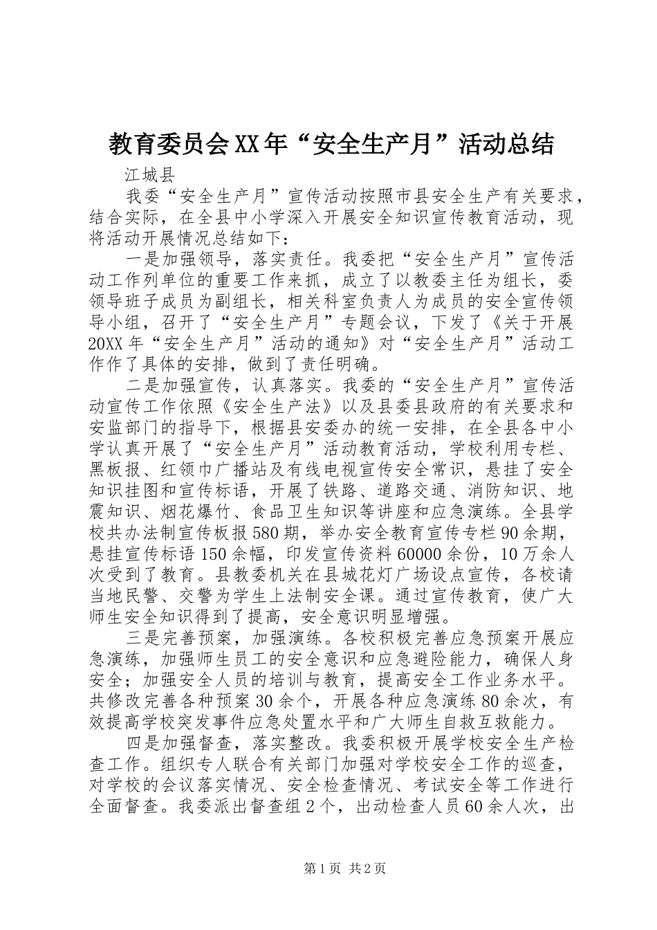 2024年教育委员会安全生产月活动总结_第1页