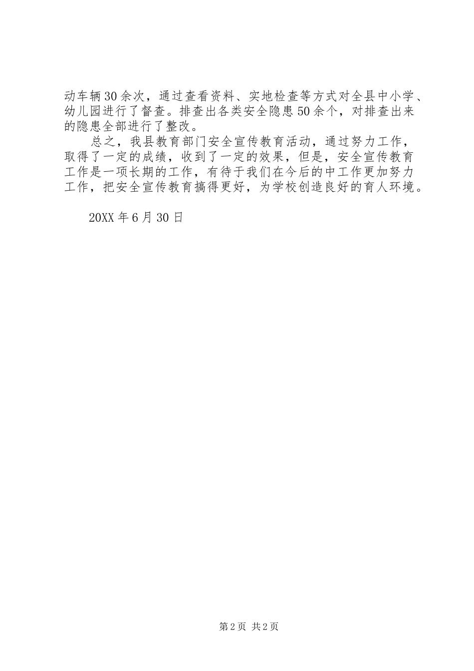 2024年教育委员会安全生产月活动总结_第2页