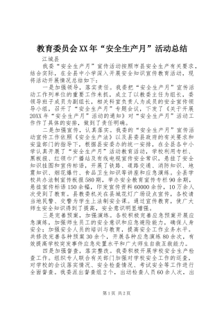 2024年教育委员会安全生产月活动总结