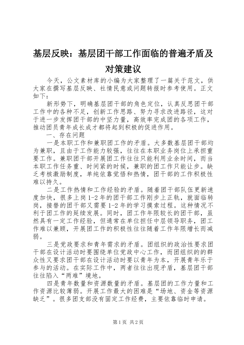 2024年基层反映基层团干部工作面临的普遍矛盾及对策建议_第1页