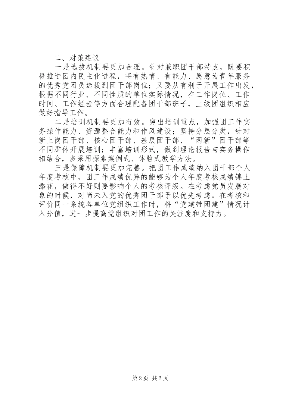 2024年基层反映基层团干部工作面临的普遍矛盾及对策建议_第2页