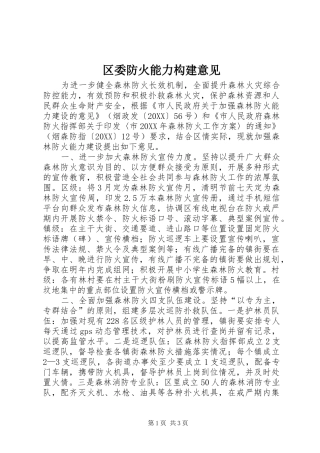 2024年区委防火能力构建意见
