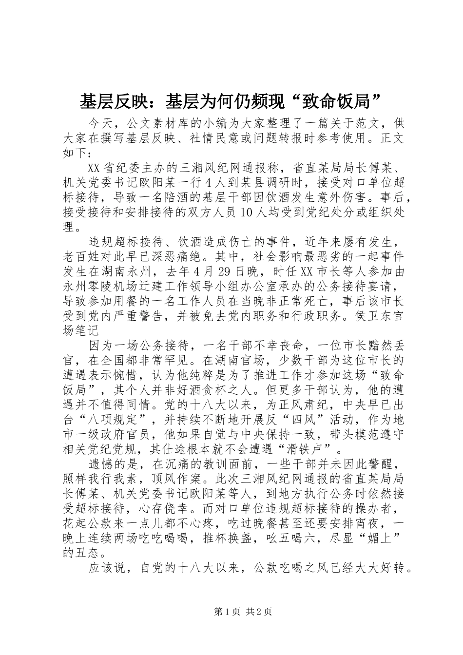 2024年基层反映基层为何仍频现致命饭局_第1页