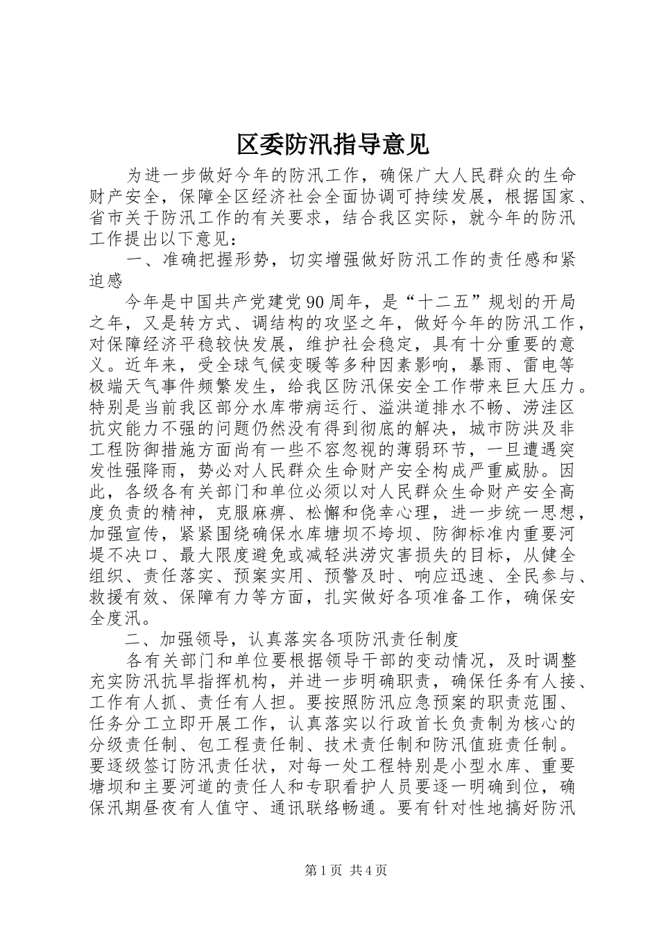 2024年区委防汛指导意见_第1页