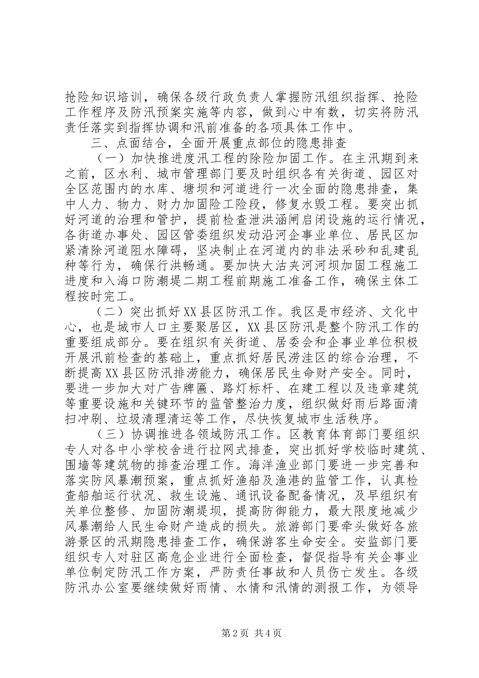 2024年区委防汛指导意见_第2页