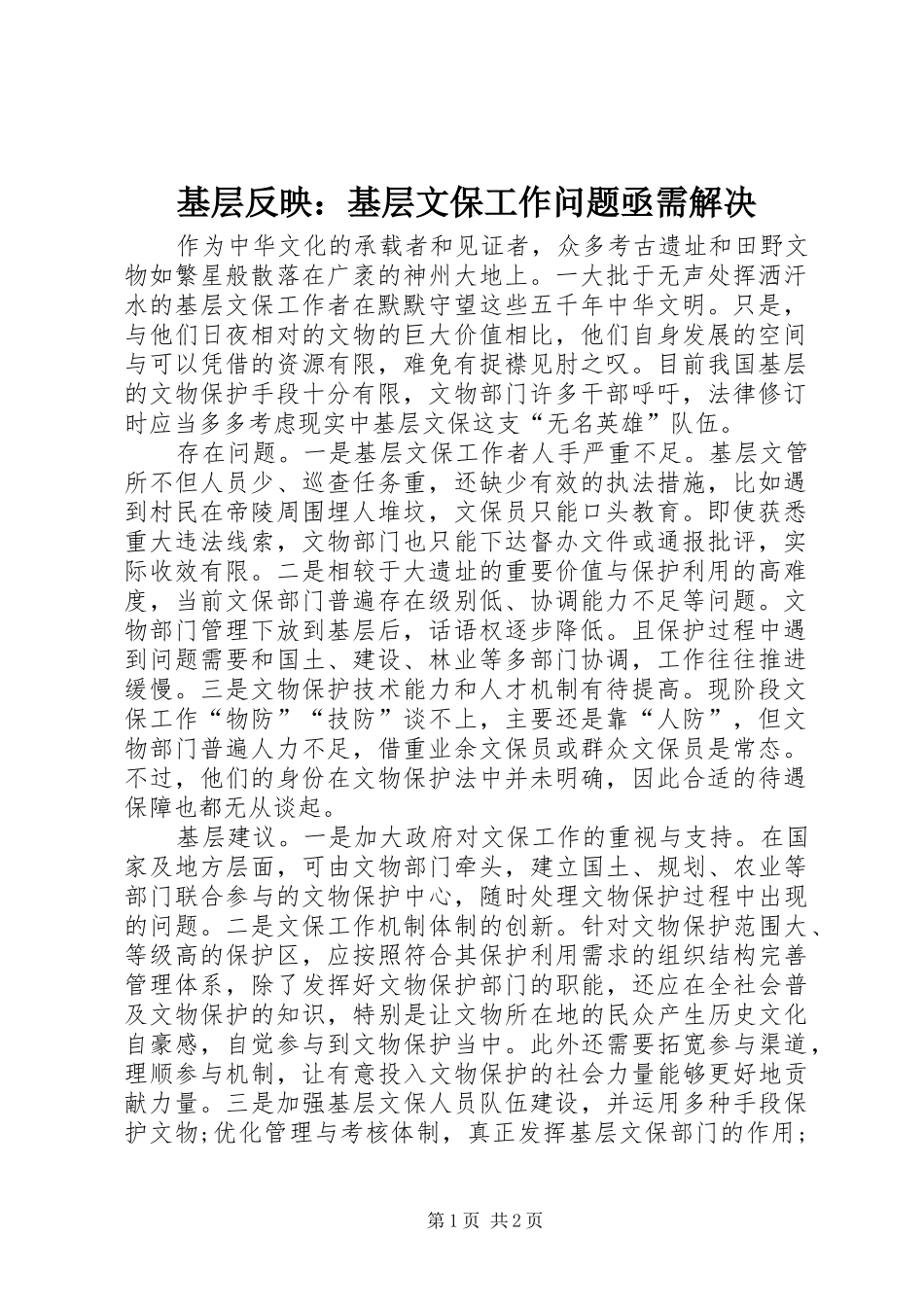 2024年基层反映基层文保工作问题亟需解决_第1页