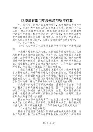 2024年区委房管部门年终总结与明年打算