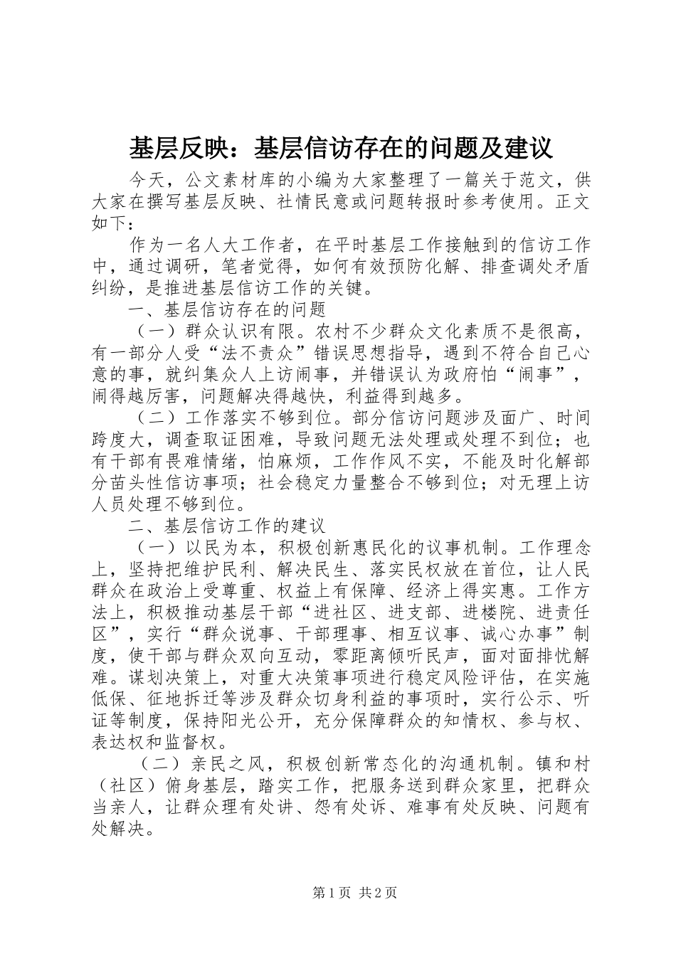 2024年基层反映基层信访存在的问题及建议_第1页
