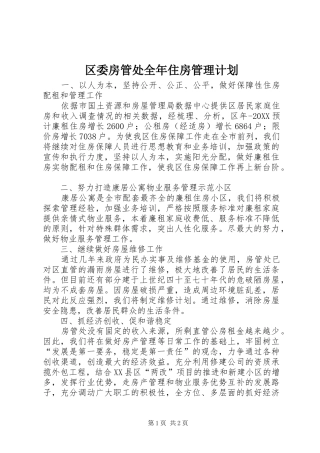 2024年区委房管处全年住房管理计划
