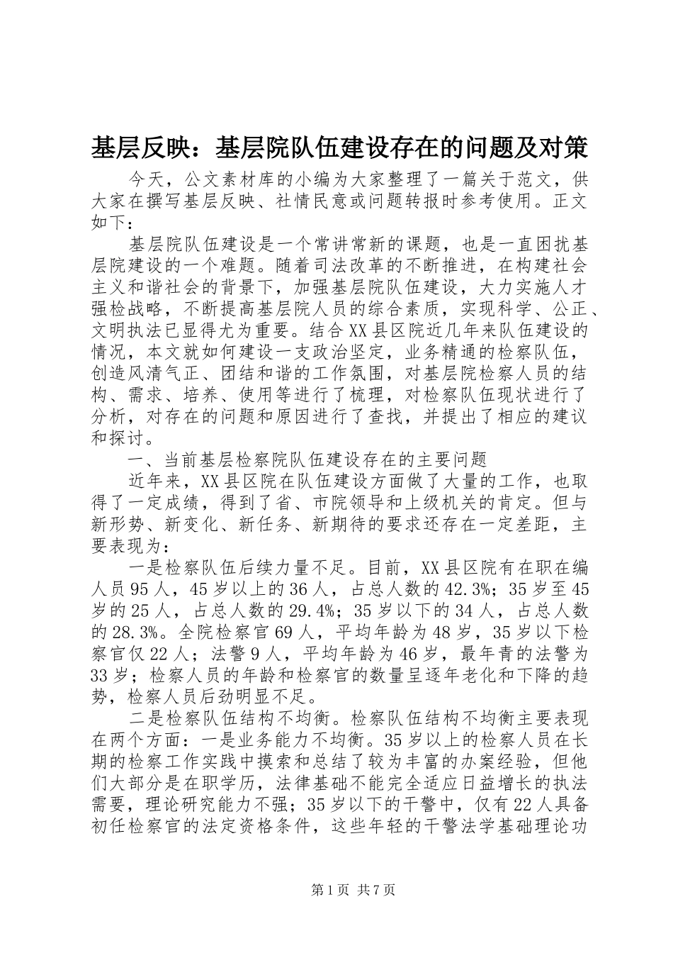 2024年基层反映基层院队伍建设存在的问题及对策_第1页