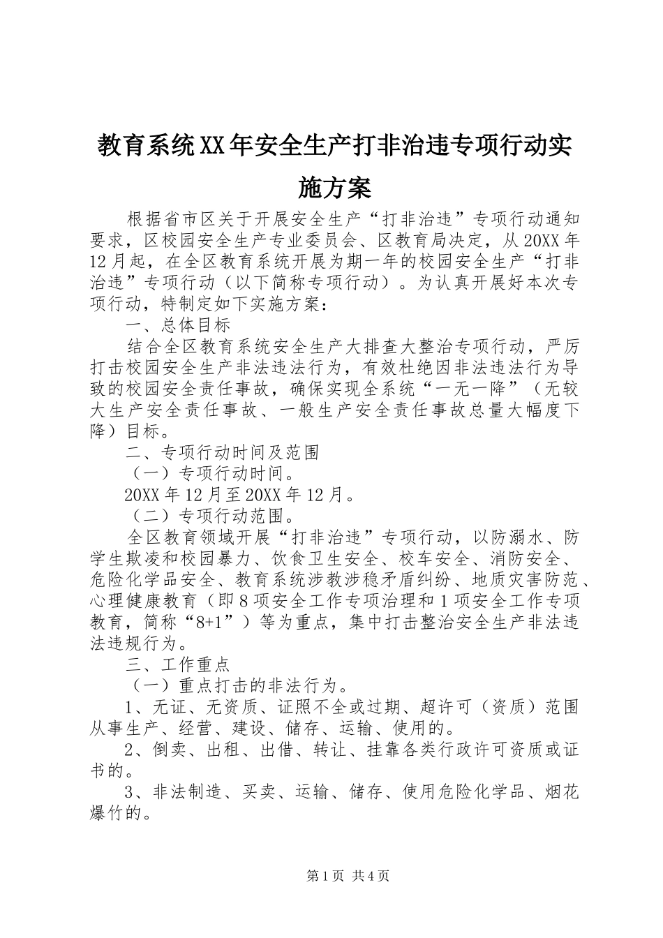 2024年教育系统安全生产打非治违专项行动实施方案_第1页