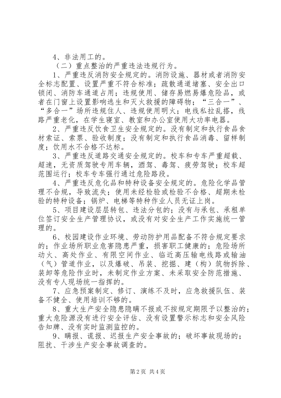2024年教育系统安全生产打非治违专项行动实施方案_第2页